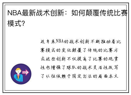 NBA最新战术创新：如何颠覆传统比赛模式？