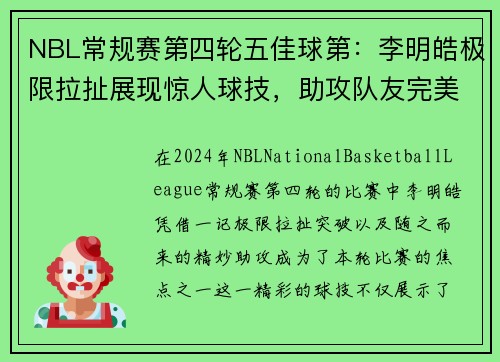 NBL常规赛第四轮五佳球第：李明皓极限拉扯展现惊人球技，助攻队友完美得分