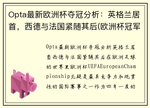 Opta最新欧洲杯夺冠分析：英格兰居首，西德与法国紧随其后(欧洲杯冠军最新预测分析)