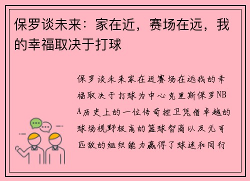 保罗谈未来：家在近，赛场在远，我的幸福取决于打球