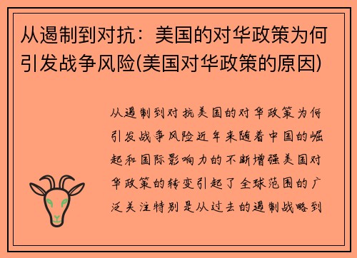 从遏制到对抗：美国的对华政策为何引发战争风险(美国对华政策的原因)