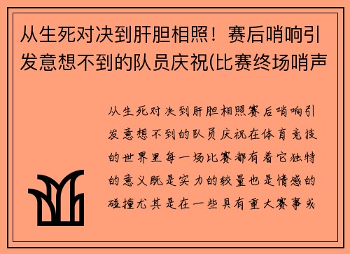 从生死对决到肝胆相照！赛后哨响引发意想不到的队员庆祝(比赛终场哨声)