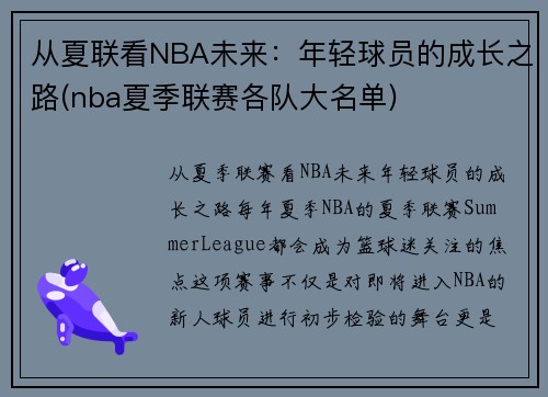 从夏联看NBA未来：年轻球员的成长之路(nba夏季联赛各队大名单)
