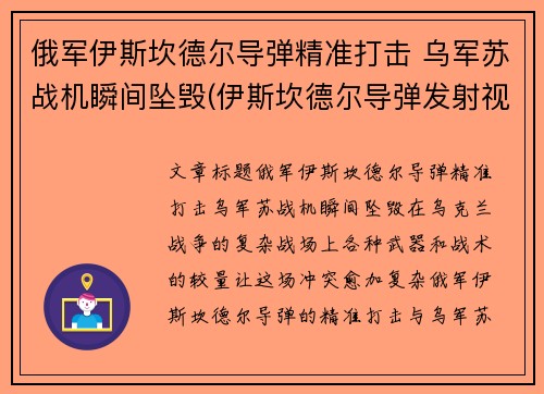 俄军伊斯坎德尔导弹精准打击 乌军苏战机瞬间坠毁(伊斯坎德尔导弹发射视频)