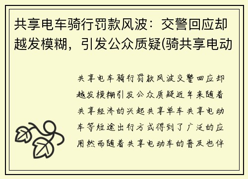 共享电车骑行罚款风波：交警回应却越发模糊，引发公众质疑(骑共享电动车被罚款)