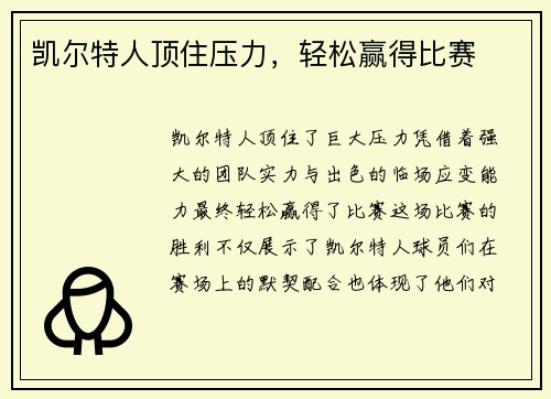 凯尔特人顶住压力，轻松赢得比赛