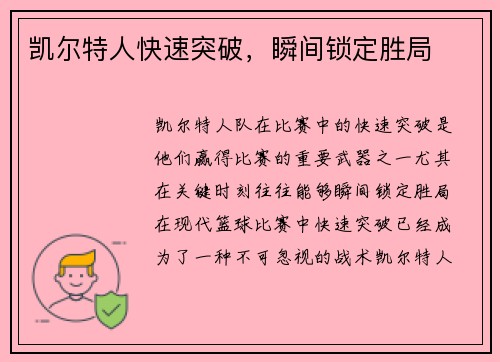 凯尔特人快速突破，瞬间锁定胜局