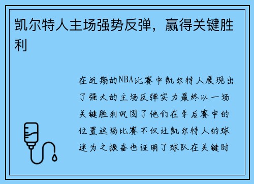 凯尔特人主场强势反弹，赢得关键胜利
