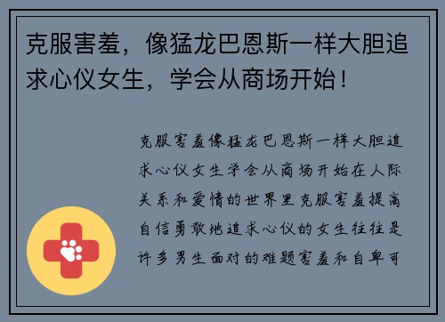 克服害羞，像猛龙巴恩斯一样大胆追求心仪女生，学会从商场开始！