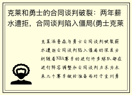克莱和勇士的合同谈判破裂：两年薪水遭拒，合同谈判陷入僵局(勇士克莱伤病)