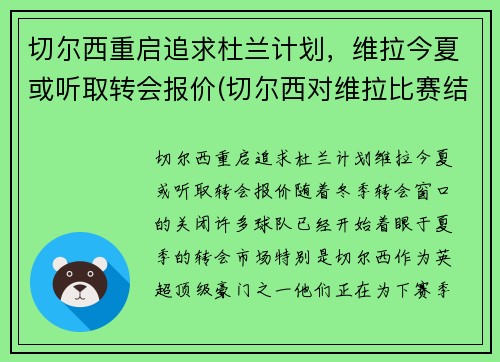 切尔西重启追求杜兰计划，维拉今夏或听取转会报价(切尔西对维拉比赛结果)