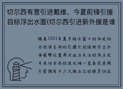 切尔西有意引进戴维，今夏前锋引援目标浮出水面(切尔西引进新外援是谁)