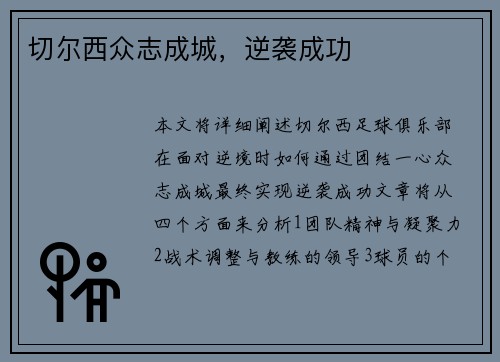 切尔西众志成城，逆袭成功