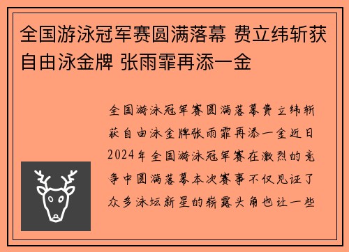 全国游泳冠军赛圆满落幕 费立纬斩获自由泳金牌 张雨霏再添一金