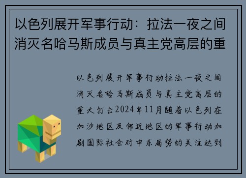 以色列展开军事行动：拉法一夜之间消灭名哈马斯成员与真主党高层的重大打击