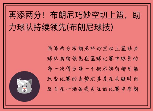 再添两分！布朗尼巧妙空切上篮，助力球队持续领先(布朗尼球技)