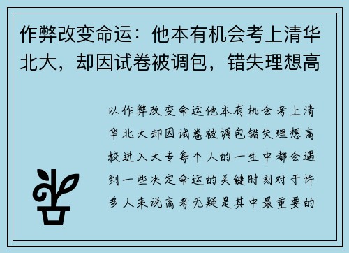 作弊改变命运：他本有机会考上清华北大，却因试卷被调包，错失理想高校进入大专