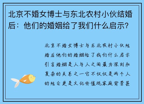 北京不婚女博士与东北农村小伙结婚后：他们的婚姻给了我们什么启示？