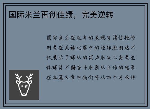 国际米兰再创佳绩，完美逆转