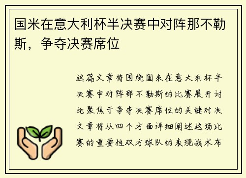 国米在意大利杯半决赛中对阵那不勒斯，争夺决赛席位