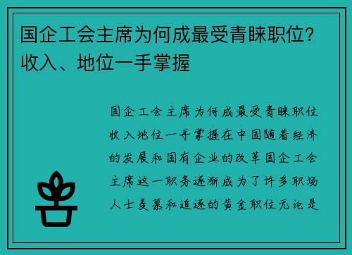 国企工会主席为何成最受青睐职位？收入、地位一手掌握
