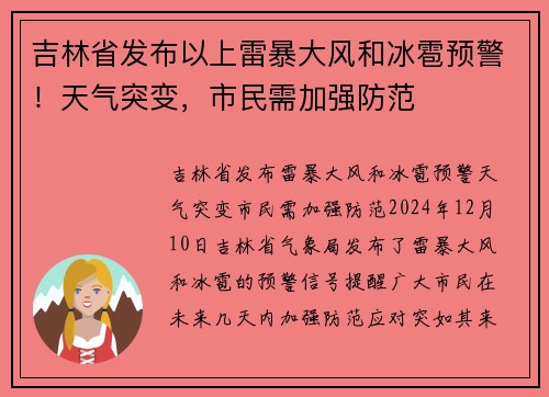 吉林省发布以上雷暴大风和冰雹预警！天气突变，市民需加强防范