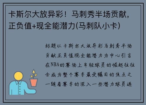 卡斯尔大放异彩！马刺秀半场贡献，正负值+现全能潜力(马刺队小卡)