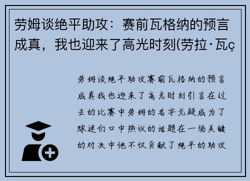 劳姆谈绝平助攻：赛前瓦格纳的预言成真，我也迎来了高光时刻(劳拉·瓦瑟)