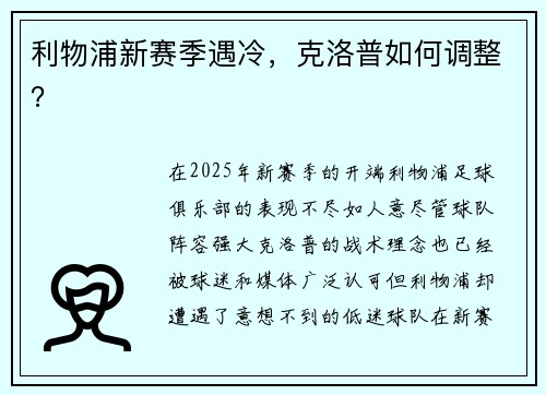 利物浦新赛季遇冷，克洛普如何调整？