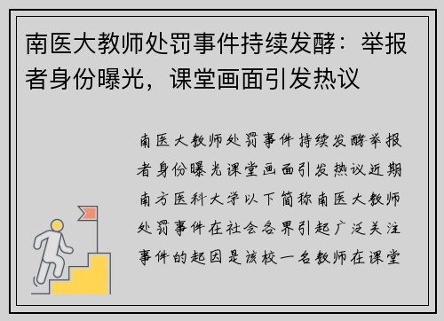 南医大教师处罚事件持续发酵：举报者身份曝光，课堂画面引发热议