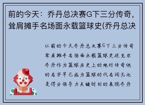 前的今天：乔丹总决赛G下三分传奇，耸肩摊手名场面永载篮球史(乔丹总决赛三双)