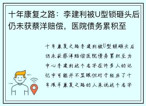 十年康复之路：李建利被U型锁砸头后仍未获蔡洋赔偿，医院债务累积至