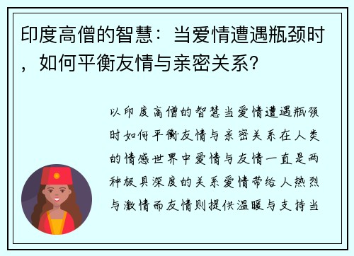 印度高僧的智慧：当爱情遭遇瓶颈时，如何平衡友情与亲密关系？