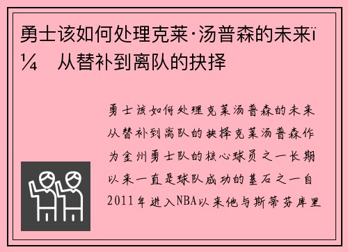 勇士该如何处理克莱·汤普森的未来？从替补到离队的抉择