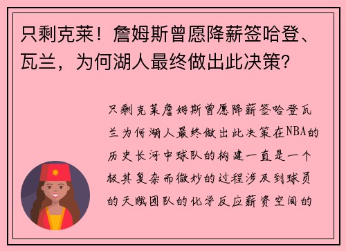 只剩克莱！詹姆斯曾愿降薪签哈登、瓦兰，为何湖人最终做出此决策？