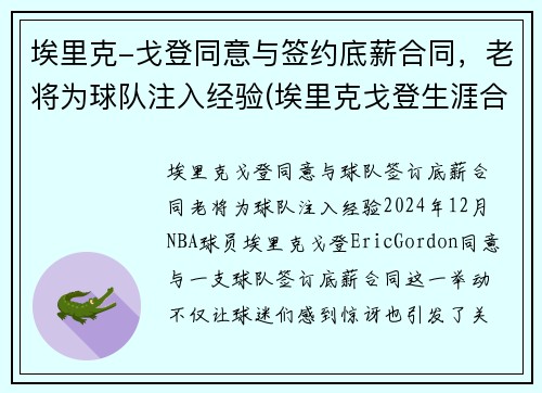 埃里克-戈登同意与签约底薪合同，老将为球队注入经验(埃里克戈登生涯合同)
