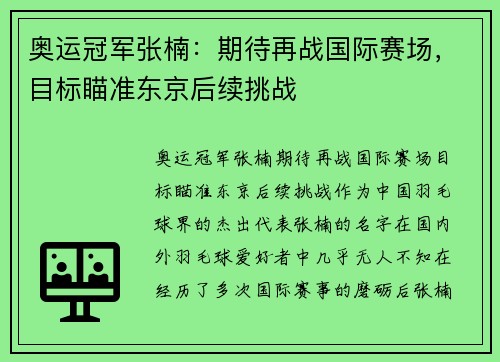 奥运冠军张楠：期待再战国际赛场，目标瞄准东京后续挑战