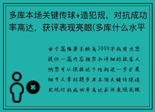多库本场关键传球+造犯规，对抗成功率高达，获评表现亮眼(多库什么水平)