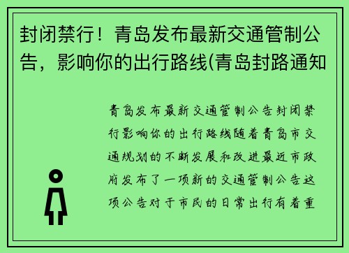 封闭禁行！青岛发布最新交通管制公告，影响你的出行路线(青岛封路通知)