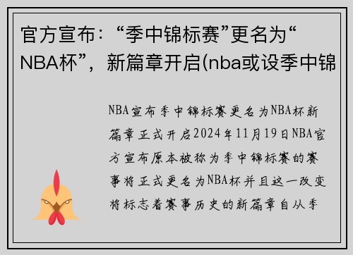 官方宣布：“季中锦标赛”更名为“NBA杯”，新篇章开启(nba或设季中锦标赛)