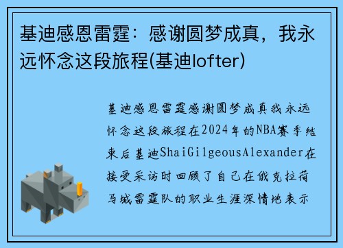 基迪感恩雷霆：感谢圆梦成真，我永远怀念这段旅程(基迪lofter)