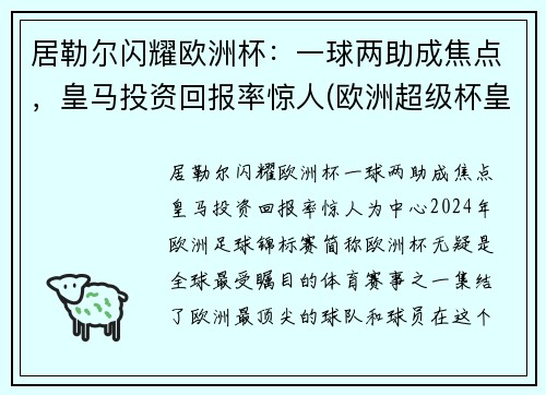 居勒尔闪耀欧洲杯：一球两助成焦点，皇马投资回报率惊人(欧洲超级杯皇马马竞)