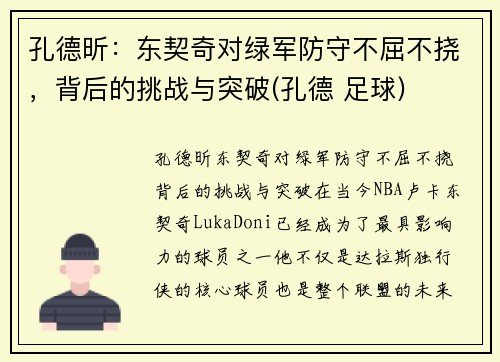 孔德昕：东契奇对绿军防守不屈不挠，背后的挑战与突破(孔德 足球)