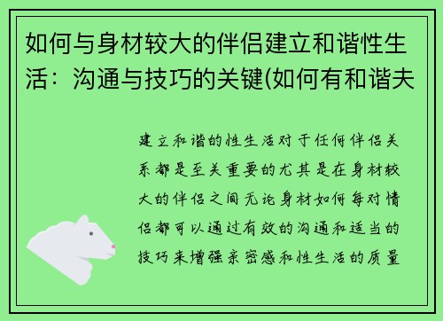 如何与身材较大的伴侣建立和谐性生活：沟通与技巧的关键(如何有和谐夫妻生活)