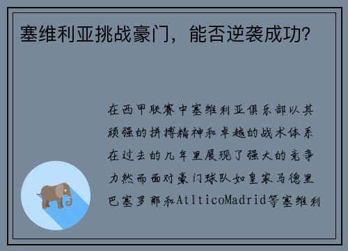 塞维利亚挑战豪门，能否逆袭成功？