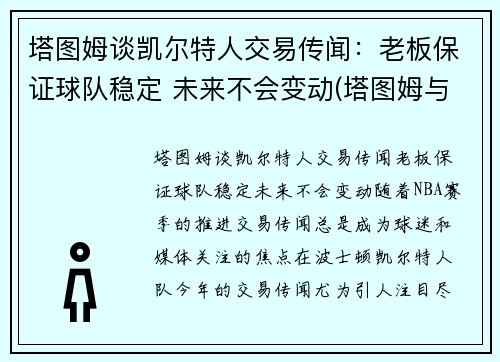 塔图姆谈凯尔特人交易传闻：老板保证球队稳定 未来不会变动(塔图姆与凯尔特人合同)