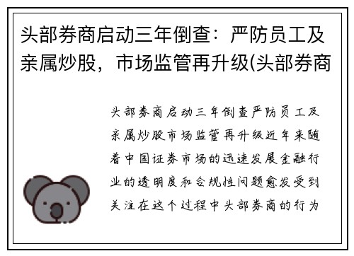 头部券商启动三年倒查：严防员工及亲属炒股，市场监管再升级(头部券商工作)