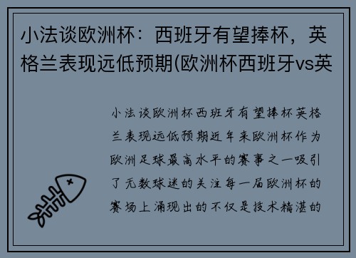 小法谈欧洲杯：西班牙有望捧杯，英格兰表现远低预期(欧洲杯西班牙vs英格兰)