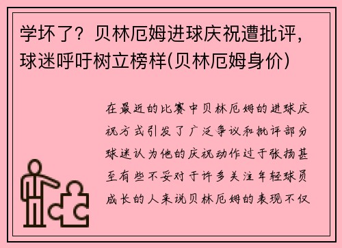 学坏了？贝林厄姆进球庆祝遭批评，球迷呼吁树立榜样(贝林厄姆身价)