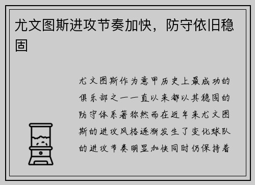 尤文图斯进攻节奏加快，防守依旧稳固
